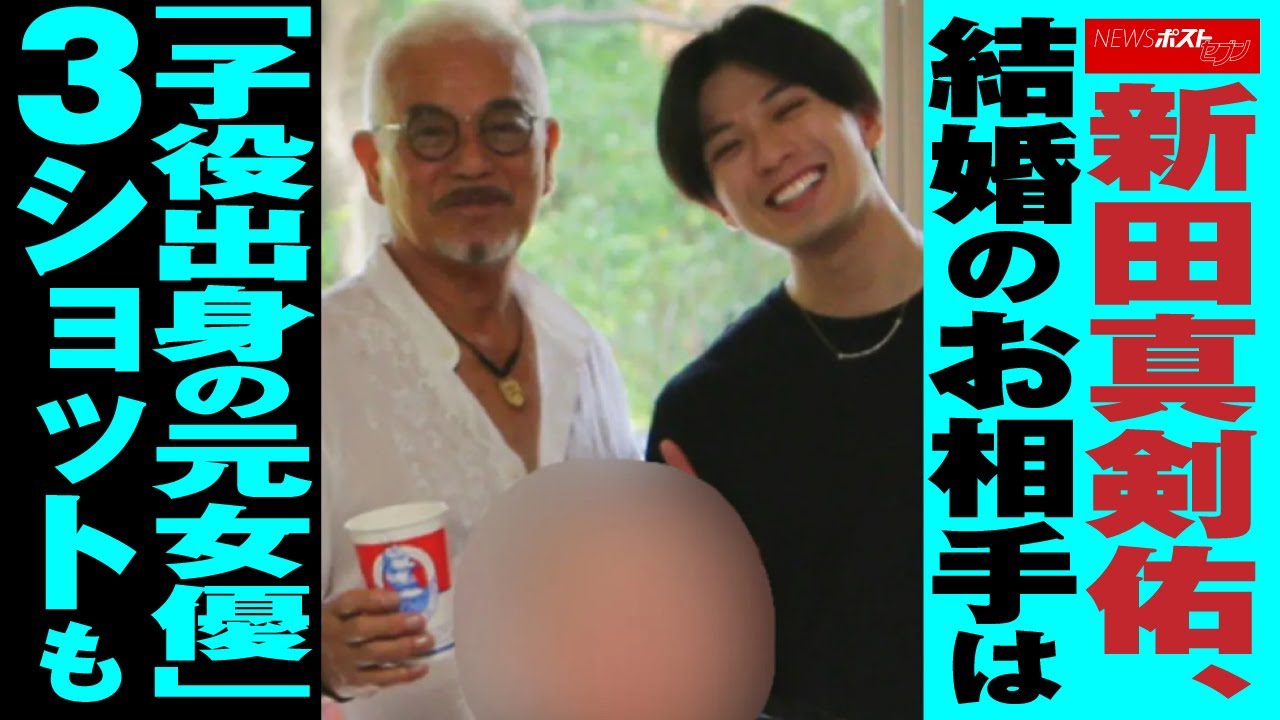 新田真剣佑 、 結婚 の お相手 は「 子役出身 の 元女優 」 3ショット も NEWSポストセブン
