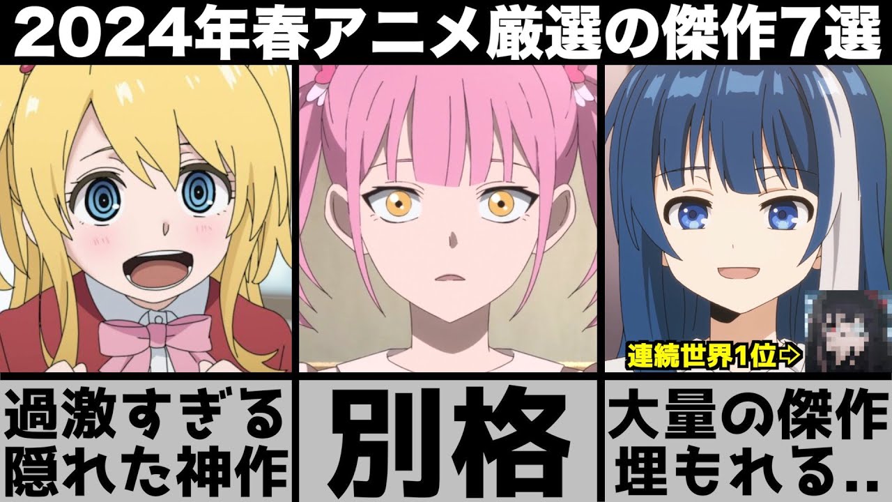 ガチで面白い2024年春アニメ厳選の7作品が神作に埋もれた傑作揃いでとんでもないシーズンに..【2024年アニメ】【おすすめアニメ】【怪異と乙女と神隠し】【夜桜さんちの大作戦】【ウィンドブレーカー】