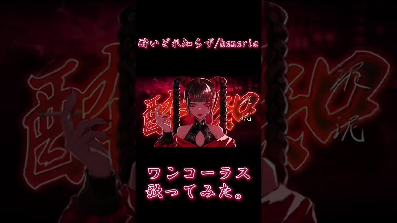 酔いどれ知らず歌ってみた。ver:小野I (ワンコーラス)