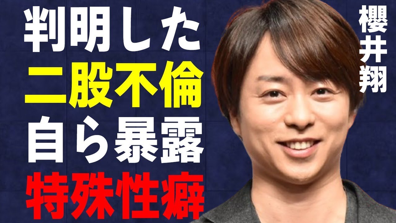 櫻井翔の“二股不倫”の実態…自ら告白した独特な“性癖”に言葉を失う…「嵐」として活躍するアイドルの退所時期に驚きを隠せない…