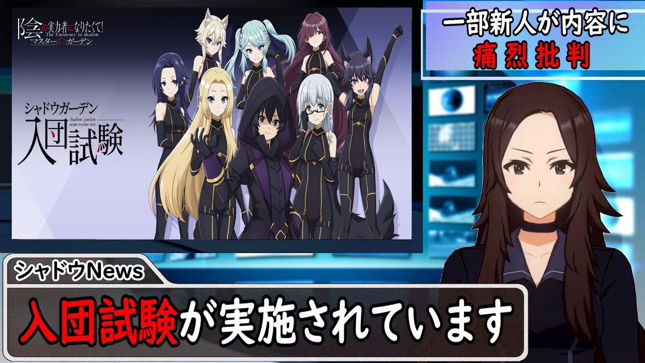 【シャドウニュース】入団試験を受けてみよう!(入れるとは言ってない)【陰の実力者になりたくて!カゲマス、かげじつ】