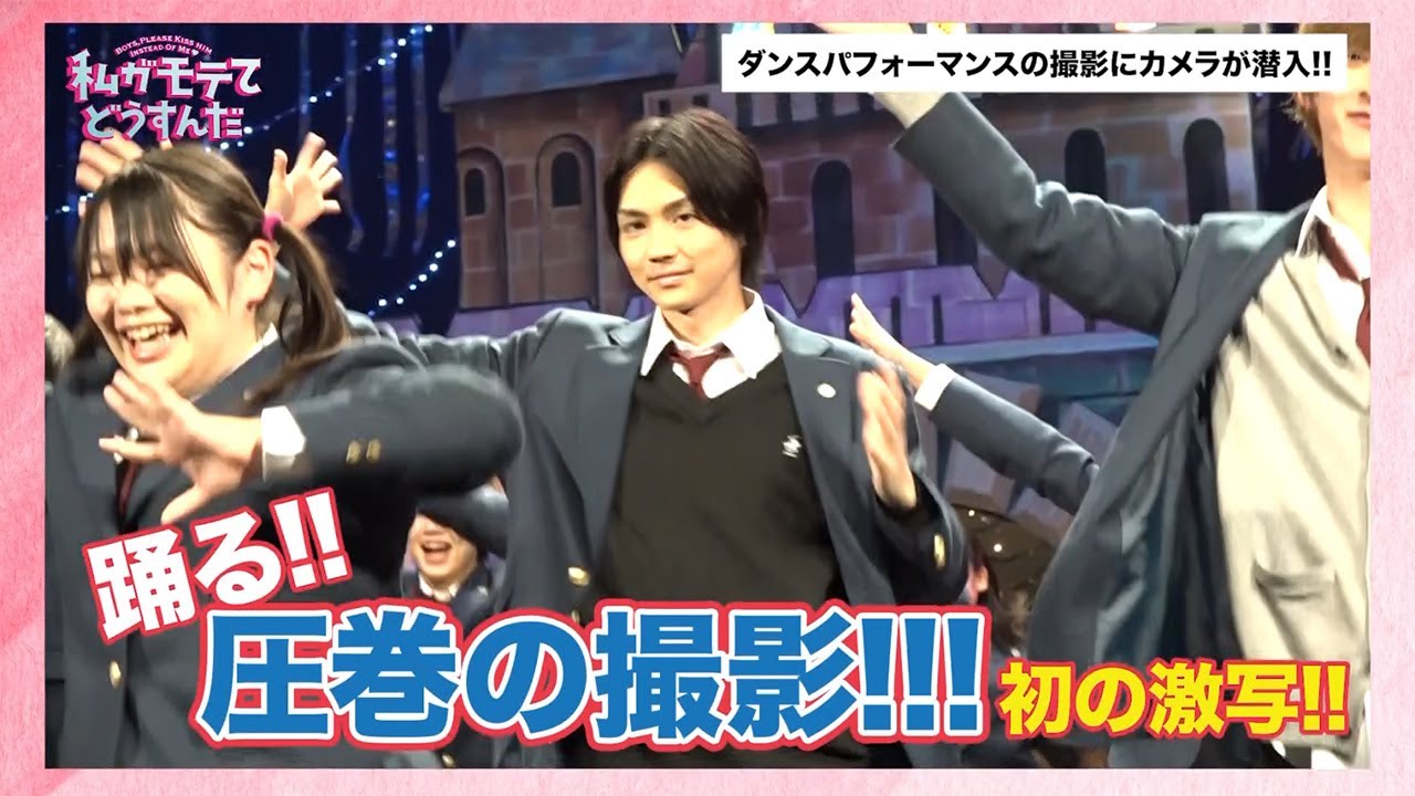 吉野北人、神尾楓珠、伊藤あさひ、奥野壮たちが圧巻のダンス 「私がモテてどうすんだ」メーキング映像解禁