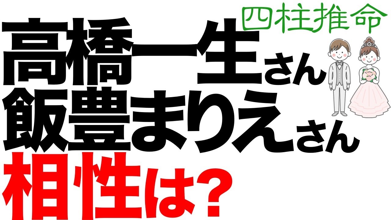 高橋一生さんと飯豊まりえさんの相性を占ってみました。【四柱推命】
