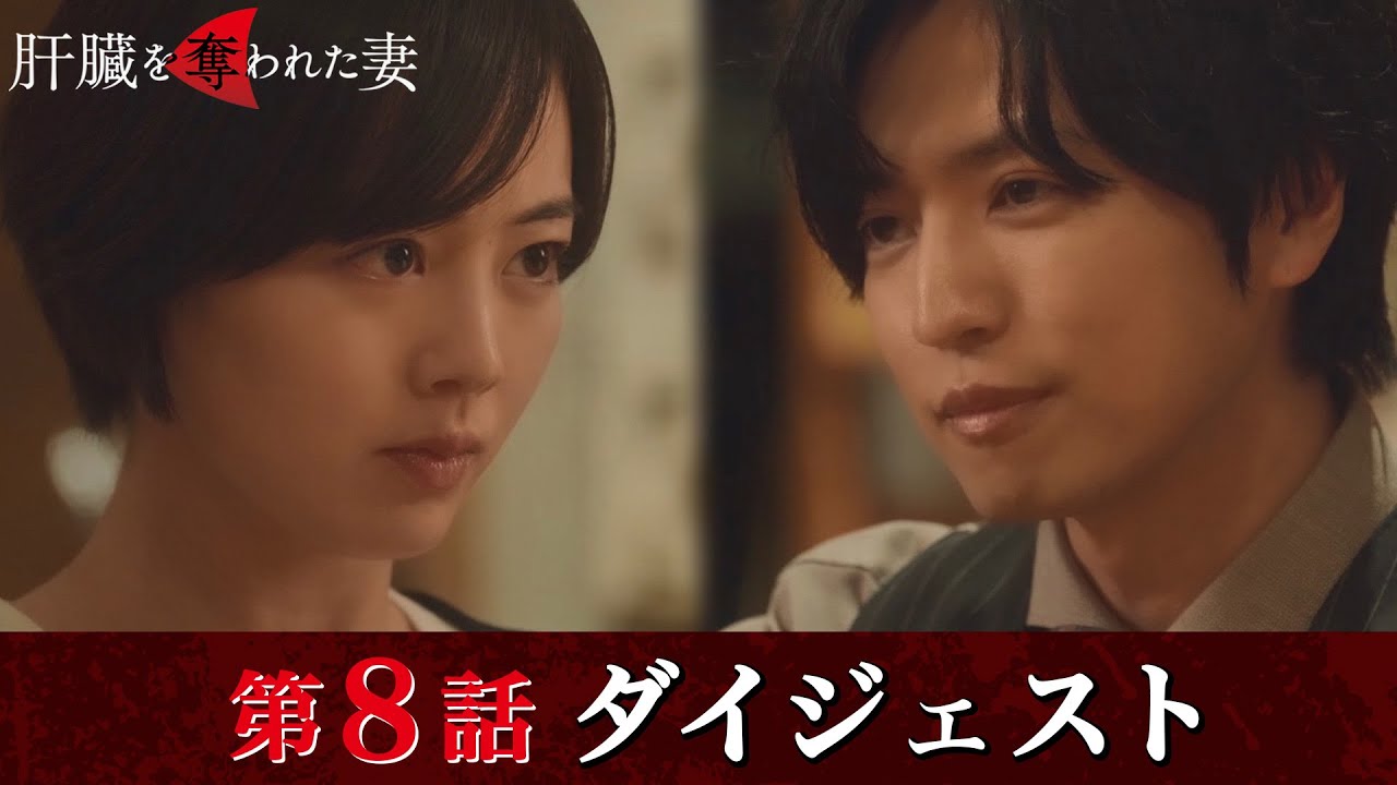 「肝臓を奪われた妻」第8話ダイジェスト/闇落ちする優香…【日テレドラマ公式】