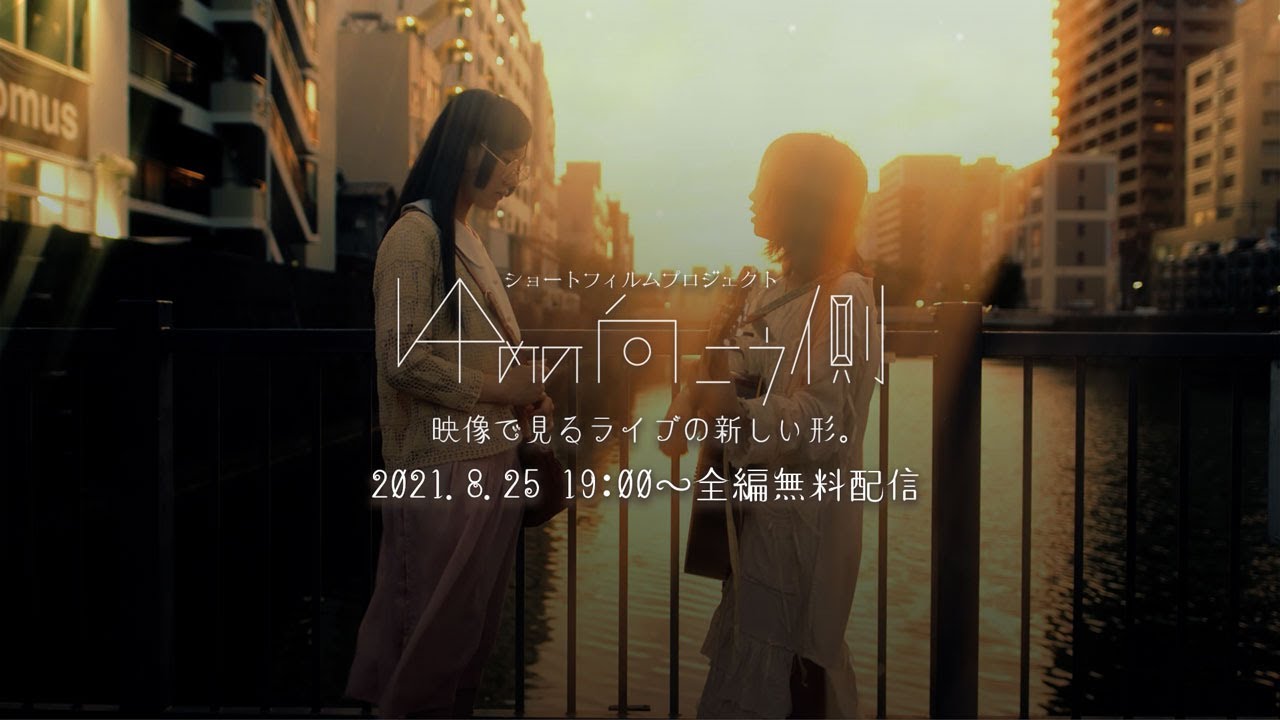 【予告編】2021年8月25日(水)19時~公開「ゆめの向こう側」