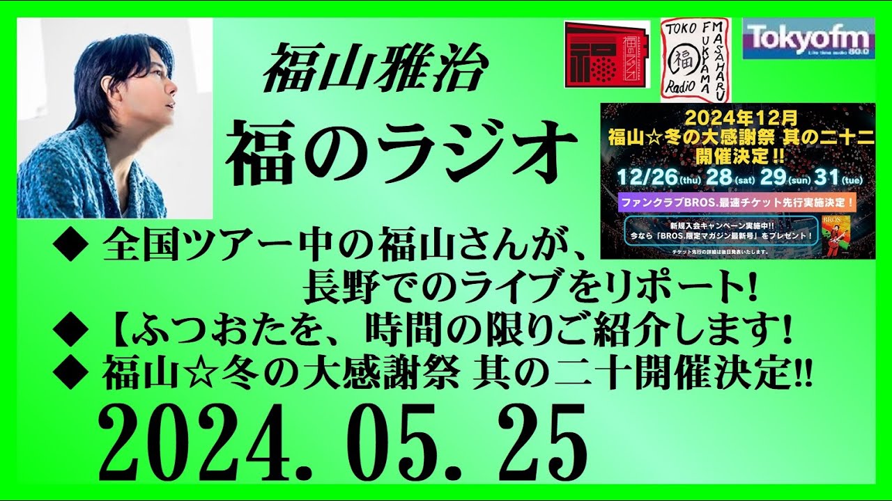福山雅治 福のラジオ 2024.05.25〔443回〕