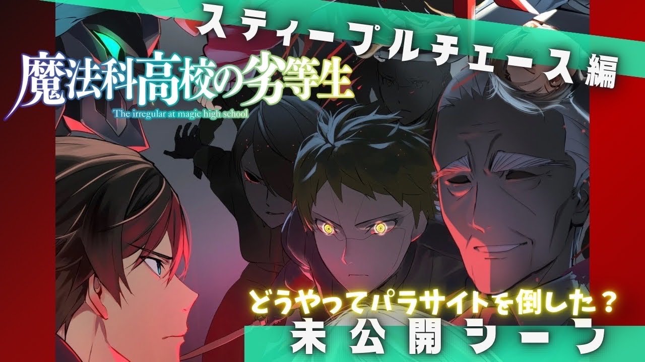 【魔法科高校の劣等生】スティープルチェース編徹底解説!アニメカットシーンを原作勢が完全補完!【最速レビュー】