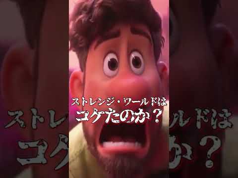 ストレンジワールドは大コケ? #shorts