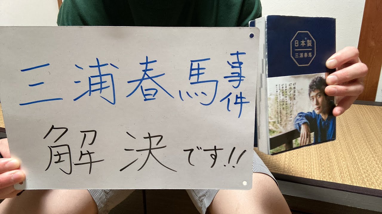 芸能界がぶっ壊れて三浦春馬さん事件解決がもうすぐです。