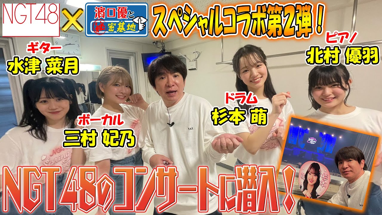 【NGT48】新潟大人気アイドルのコンサートに潜入!