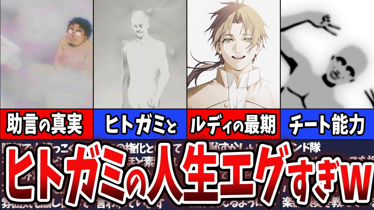 【無職転生】ヒトガミの人生がヤバすぎる?!これまでの伏線やヒトガミの目的とは?!更にチート過ぎる能力も?!【ネタバレ注意】