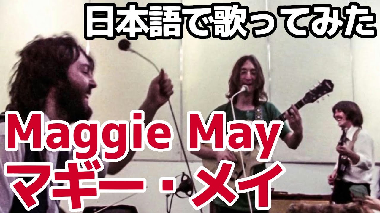 【ビートルズ】マギー・メイ(Maggie May)【日本語で歌ってみた】