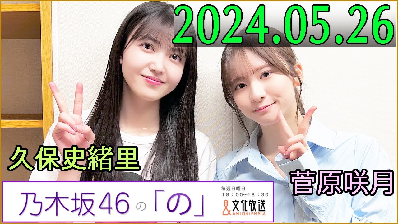 乃木坂46の「の」(乃木のの)菅原咲月,久保史緒里 2024年05月26日 .