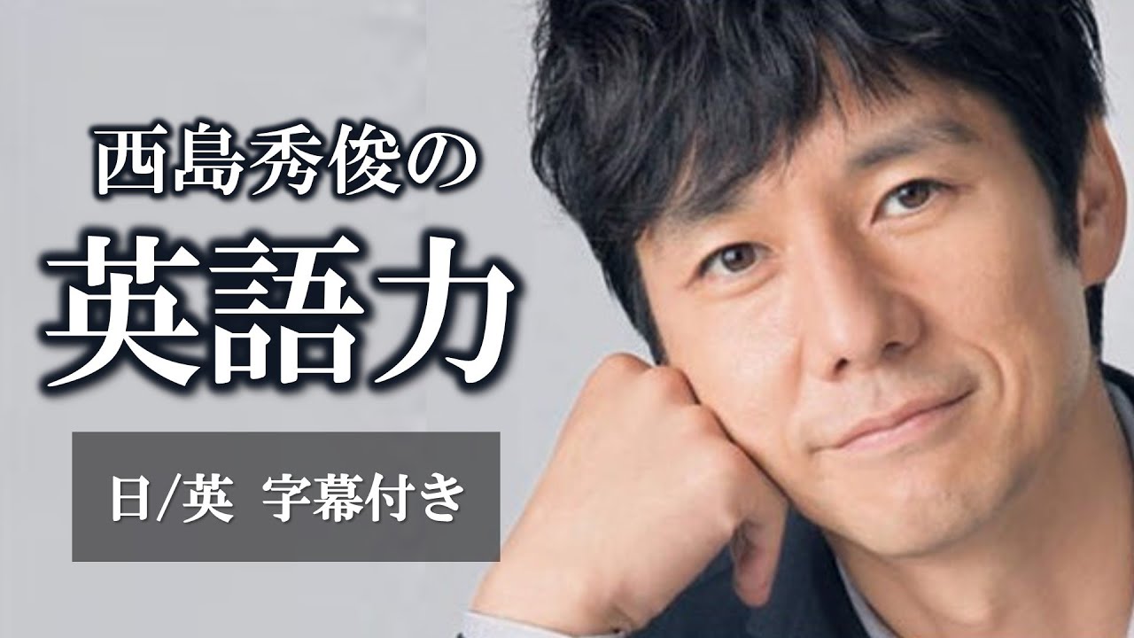 【イケオジ英語】綺麗な発音で英語を話す西島秀俊がカッコ良すぎる…日英字幕付き