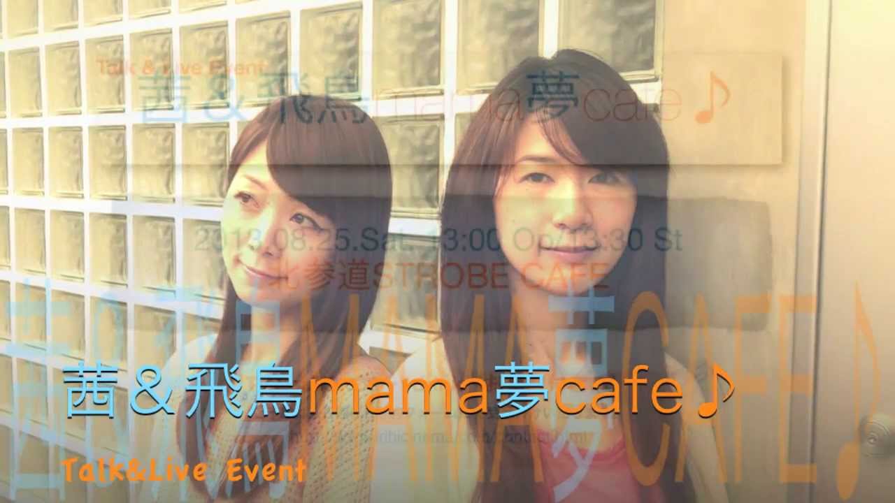 茜&飛鳥 mama夢cafe /入日茜&稲垣飛鳥 【イベント告知ムービー】