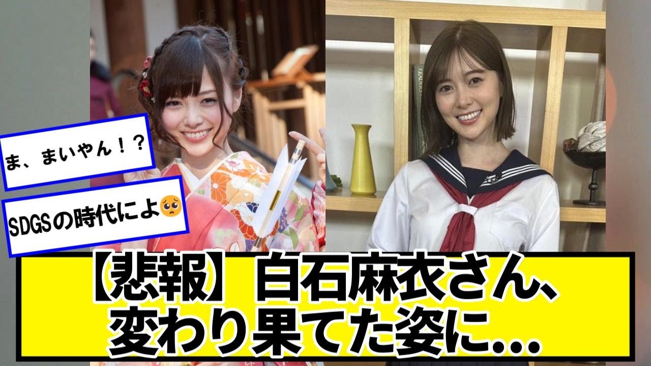 【悲報】白石麻衣さん、変わり果てた姿に😢【ネットの反応】#美女bra