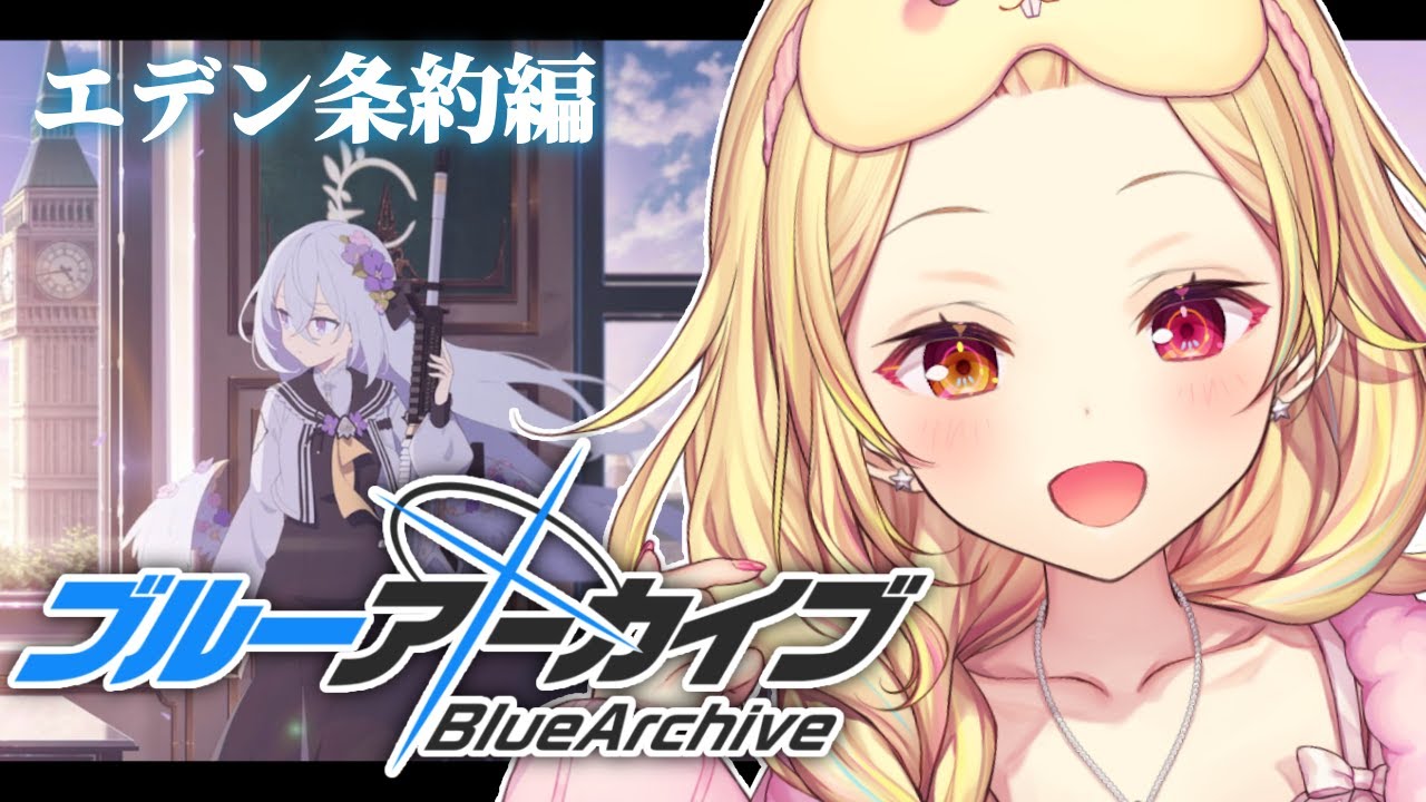 【ブルーアーカイブ】エデン条約編✨ついに第3章!#9【星川サラ/にじさんじ】