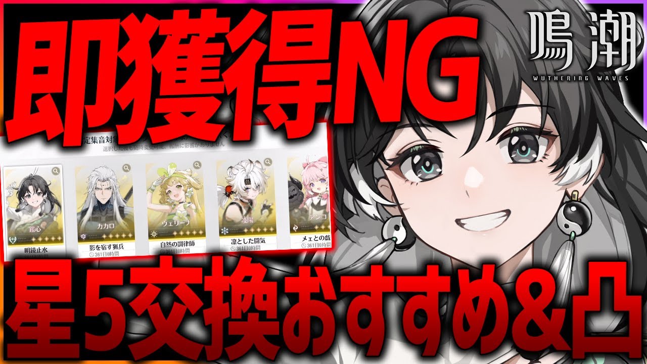 【鳴潮】本日配布の星5キャラ交換まだダメ!?最適キャラ&凸すべきか状況別解説!【めいちょう】