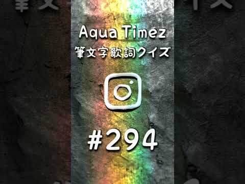 あくあたいむず筆文字歌詞クイズ#294