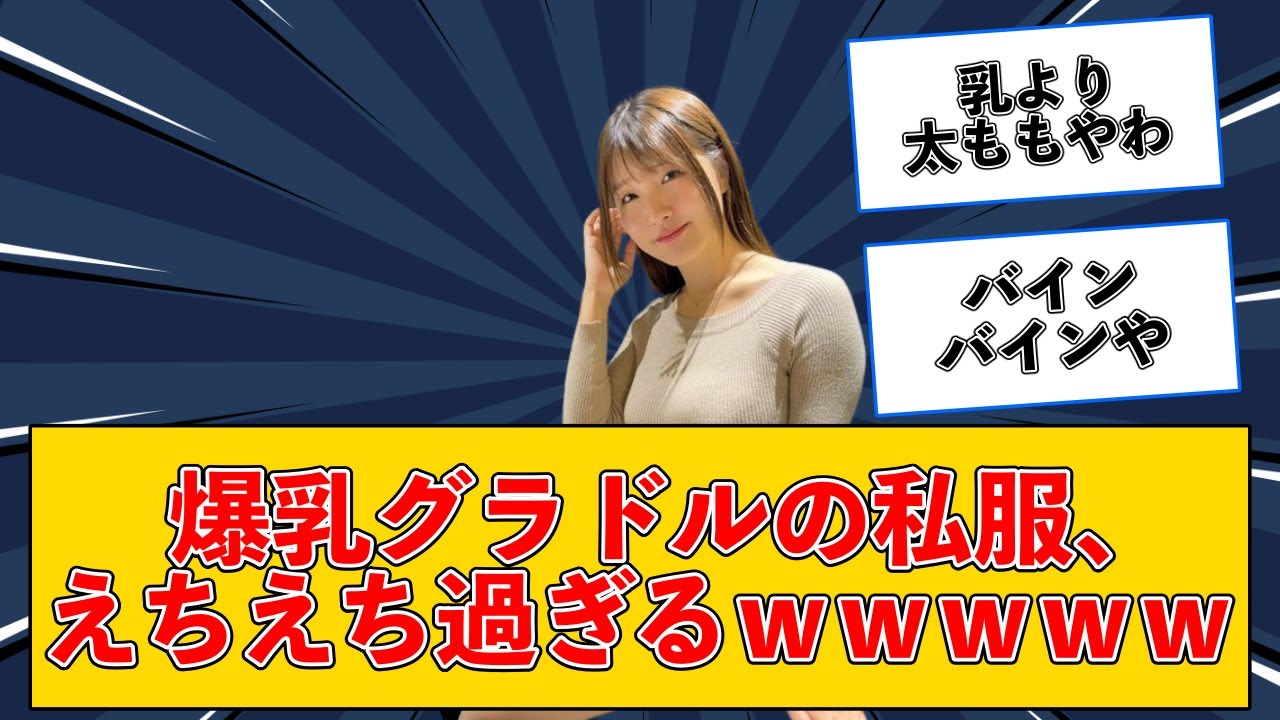 【2chスレまとめ】グラドルの私服がえちえちすぎwww #2ch #5ch #なんj #ネットの反応 【美女反応集】