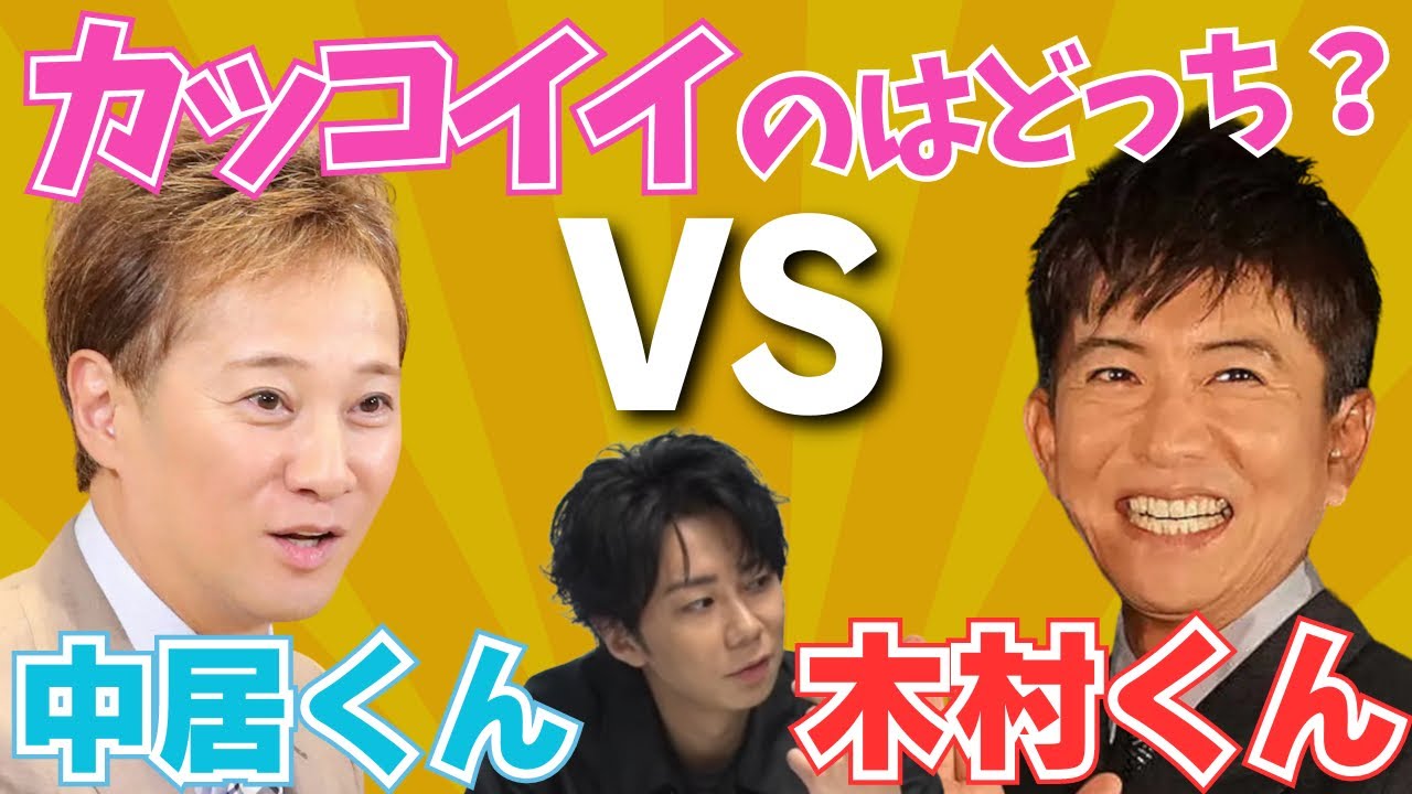 【北山宏光】ぶっちゃけ 木村くんと中居くんのどっちがカッコイイ?【TOBE 滝沢秀明 木村拓哉 中居正広】