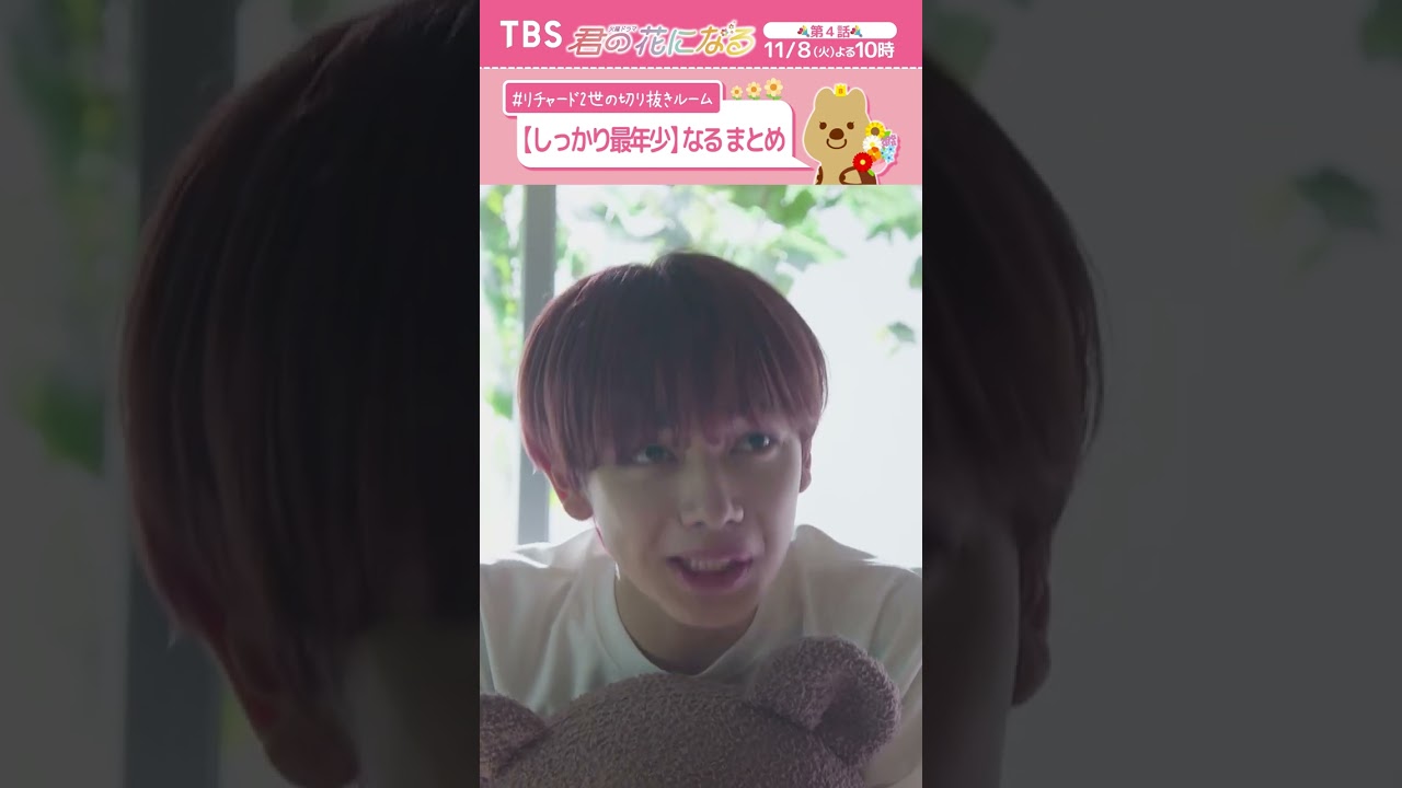 しっかり最年少なるまとめ💗🌷 #成瀬大二郎『#君の花になる』 #ブルーム #8LOOM #宮世琉弥 #TBS