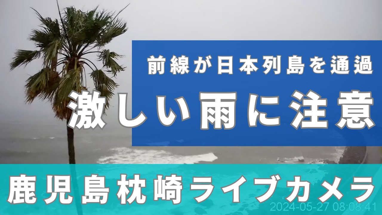 【LIVE】雨が激しく降るおそれ 前線が日本列島を通過/ 鹿児島県枕崎市のライブカメラ 2024年5月27日(月)