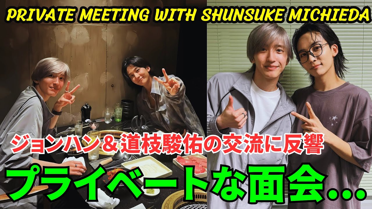 【SEVENTEENジョンハン】なにわ男子・道枝駿佑とのプライベートな面会が反響を呼んでいる。ジョンハン&道枝駿佑の交流に反響…