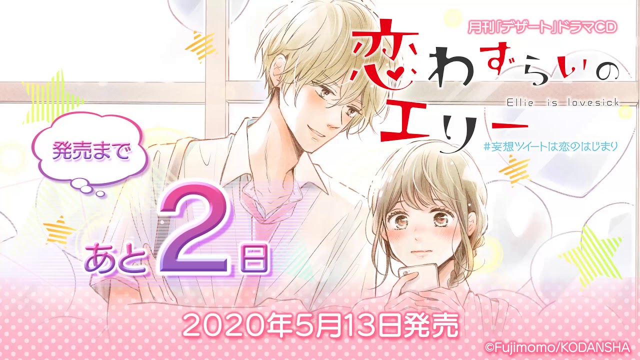 【SugarHz】発売2日前!「恋わずらいのエリードラマCD ~# 妄想ツイートは恋のはじまり~」 カウントダウン