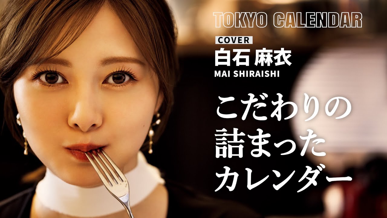 【俳優・白石麻衣】プチ旅行気分!個人初のカレンダーについて訊いてみた