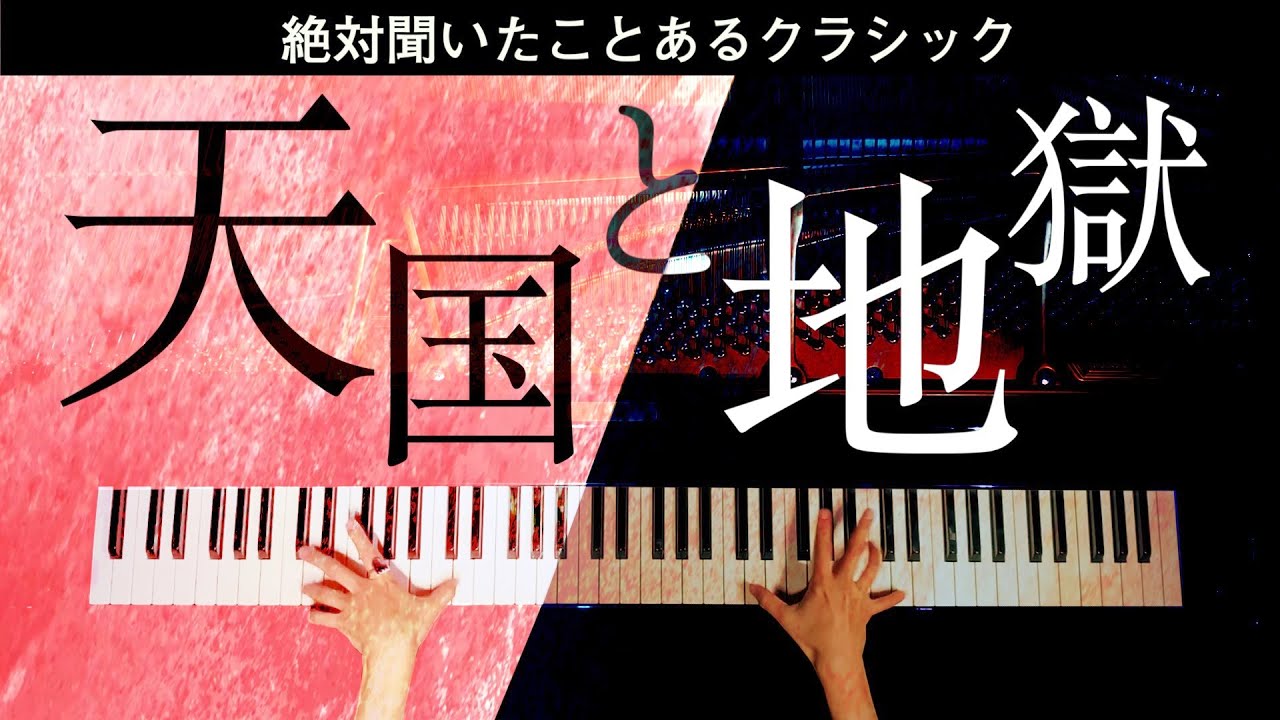 絶対聞いたことあるクラシック – 楽譜あり – 【天国と地獄 – Orpheus in Der Unterwelt】ピアノ – Classic Piano – CANACANA