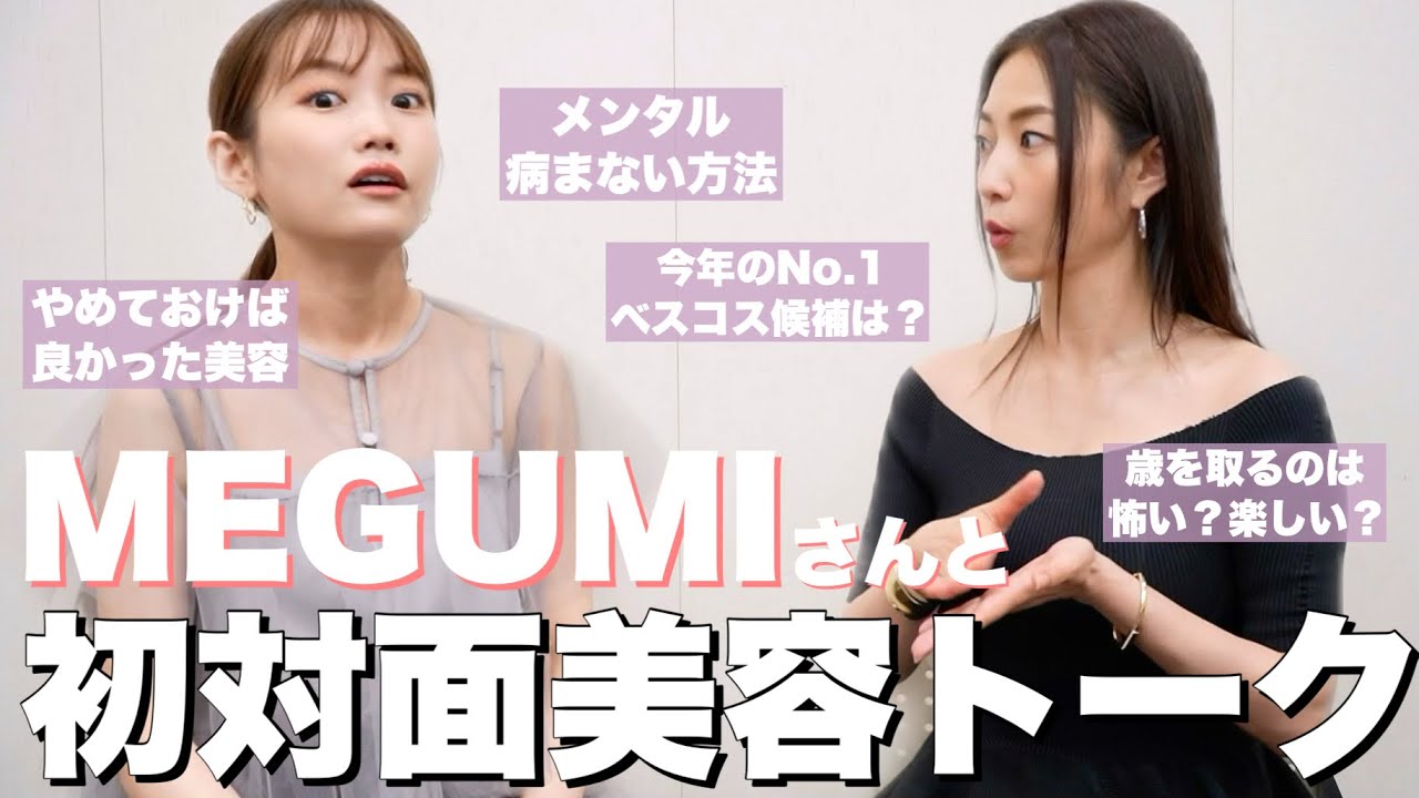 【MEGUMIさんゲスト】美容・マインドについて語っていただきました!!!