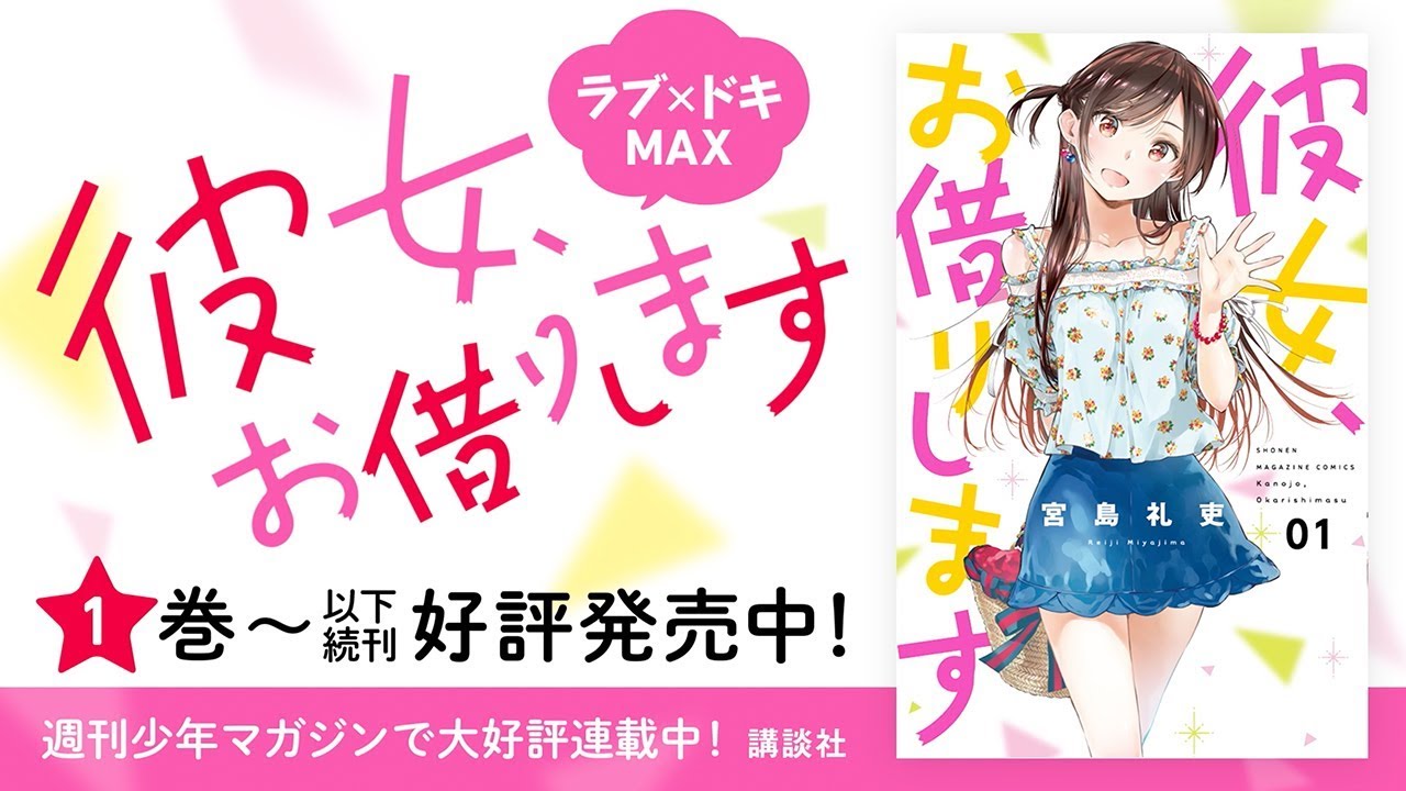 【悠木碧さんが歌ってみた】『彼女、お借りします』第5巻発売記念!PV公開!