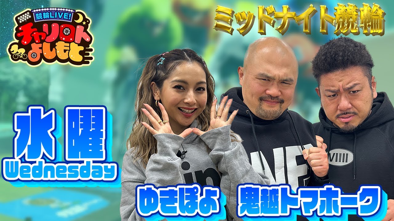 【弥彦ミッドナイト競輪】シシガシラxゆきぽよ5月29日