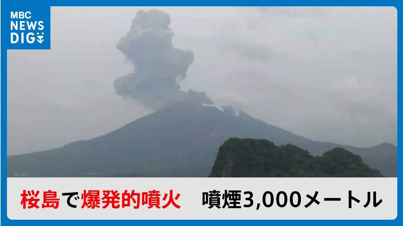 桜島で爆発的噴火 噴煙3000メートルに 鹿児島市街地へ噴煙(MBCニューズナウ 2024年5月22日放送)