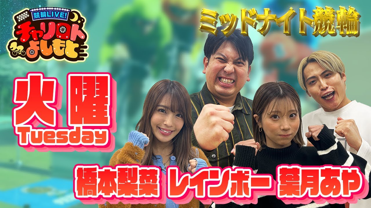 【青森ミッドナイト競輪】レインボーx葉月あや 5月21日