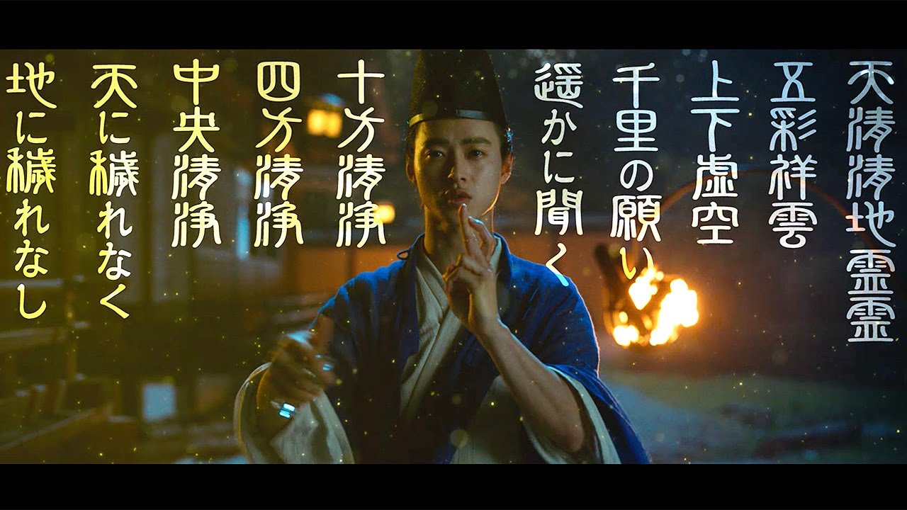 山﨑賢人、“若き晴明”の呪術シーン 緒方恵美がナレーション担当 映画「陰陽師0」特別PV「呪術最強編」