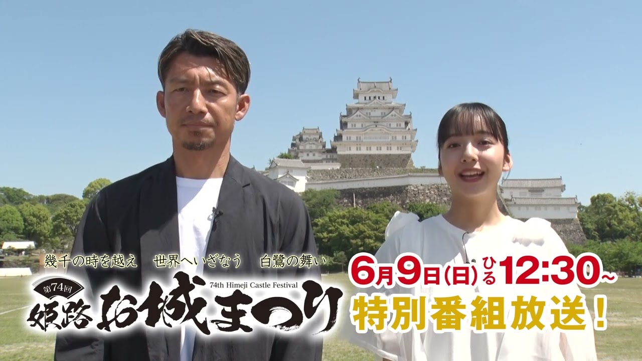 【鳥谷敬&山之内すず】第74回姫路お城まつり~見逃すな!鳥谷敬と山之内すずから魅力溢れる姫路のお城とまつりの招待状!~番宣