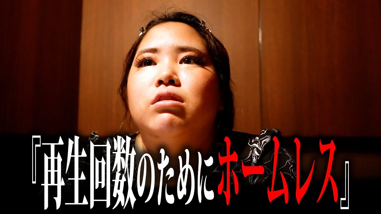 【ホームレスまなみ】無事退院したまなみちゃんが仕事のためにホームレスに戻ろうとする…