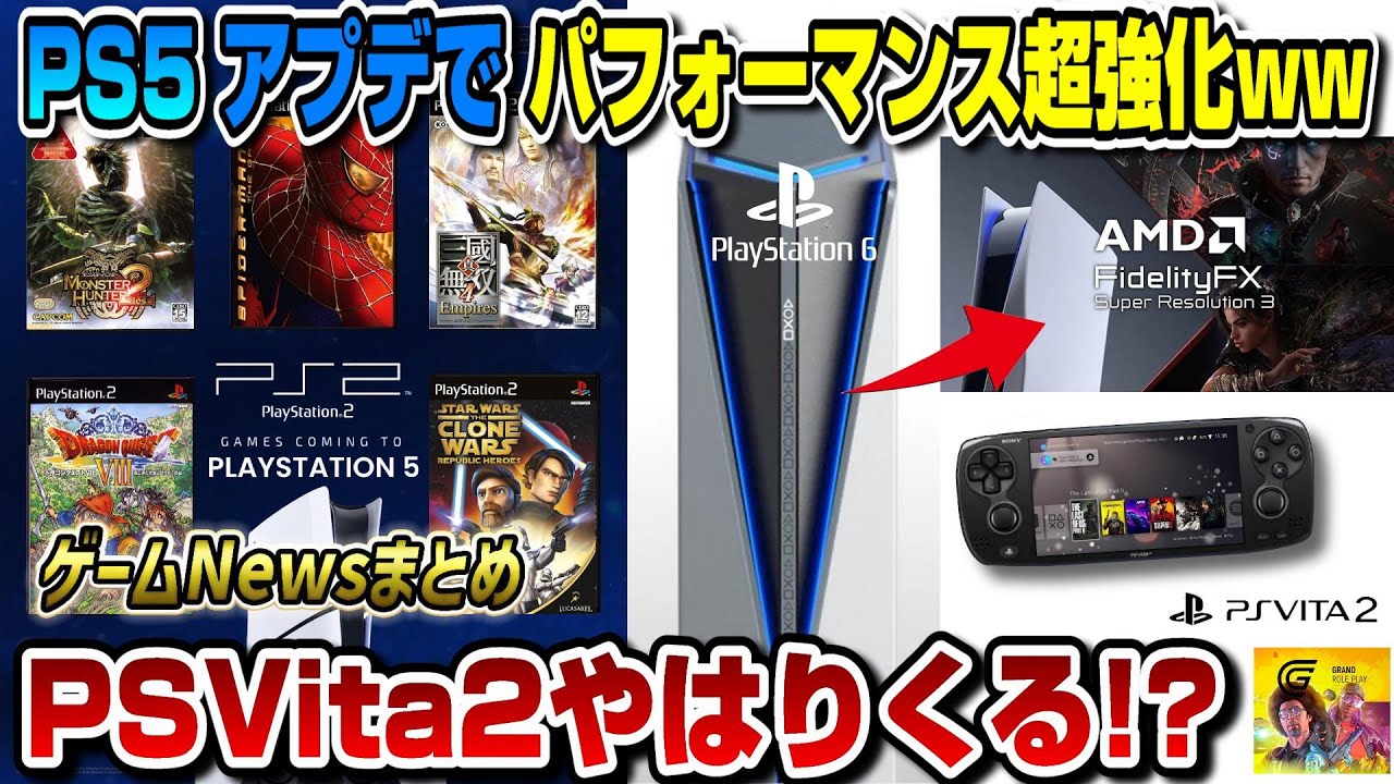 【ゲームNewsまとめ】もはやPS5Pro不要!? PS5アプデでパフォーマンス超強化ww PS2本格始動!? PS6と携帯機もくるか!? GTA RP登場!