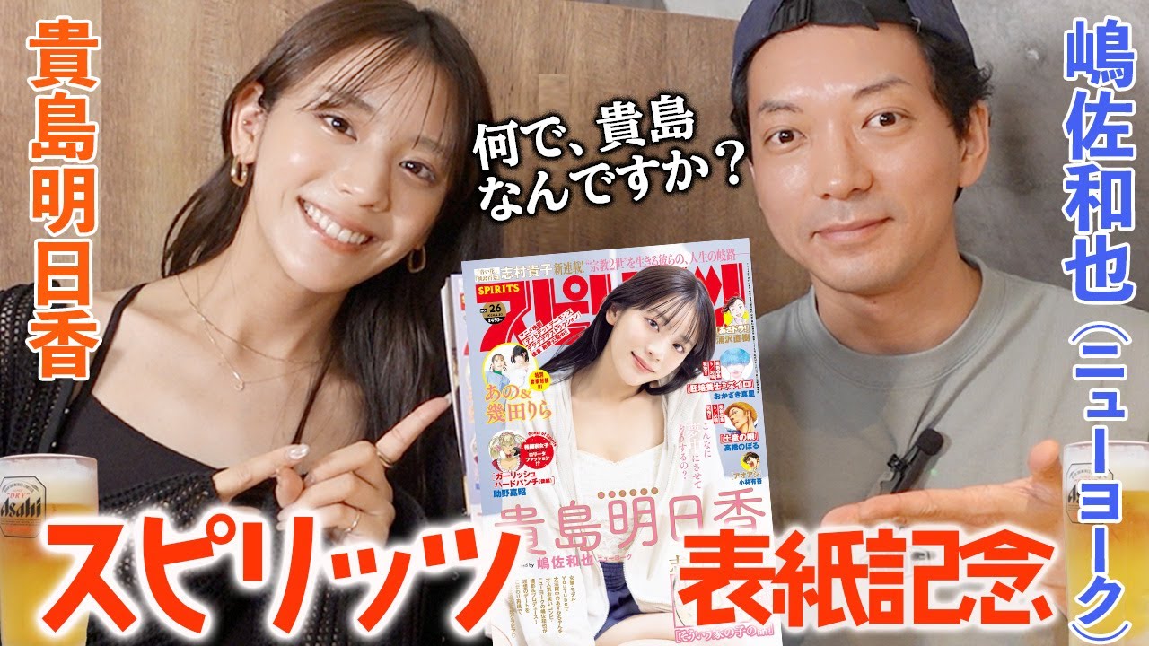 【スピリッツ表紙記念】ニューヨーク嶋佐さんがカメラマン!貴島明日香を選んだ理由がまさかの〇〇だった…