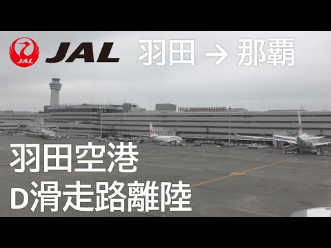 【羽田空港D滑走路離陸】日本航空903便、羽田空港→那覇空港 Takeoff at Haneda Airport