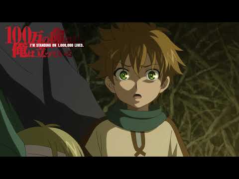 アニメ『100万の命の上に俺は立っている』第24話予告映像