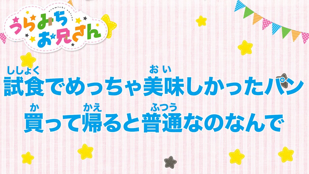 TVアニメ「うらみちお兄さん」きょうのうた『試食でめっちゃ美味しかったパン買って帰ると普通なのなんで』