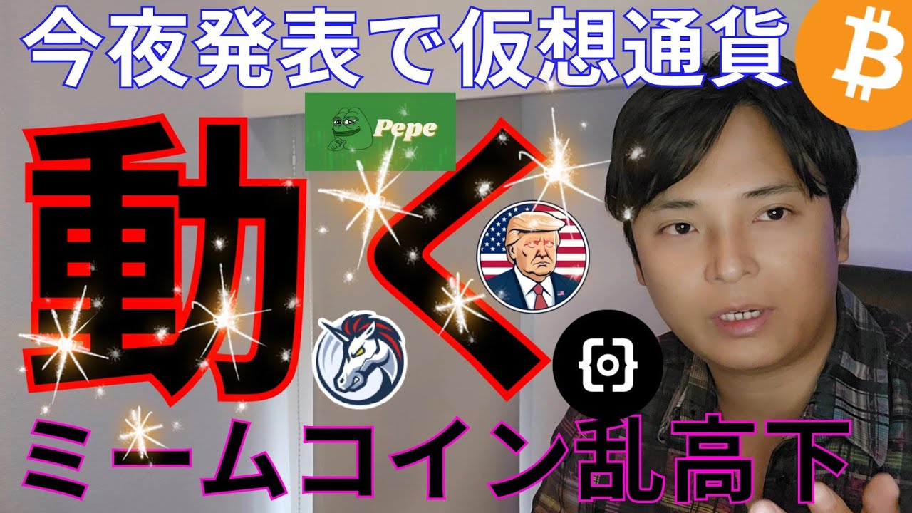 【あの発表で仮想通貨動く!?】ビットコインはファンダ待ち、ミームコイン乱高下