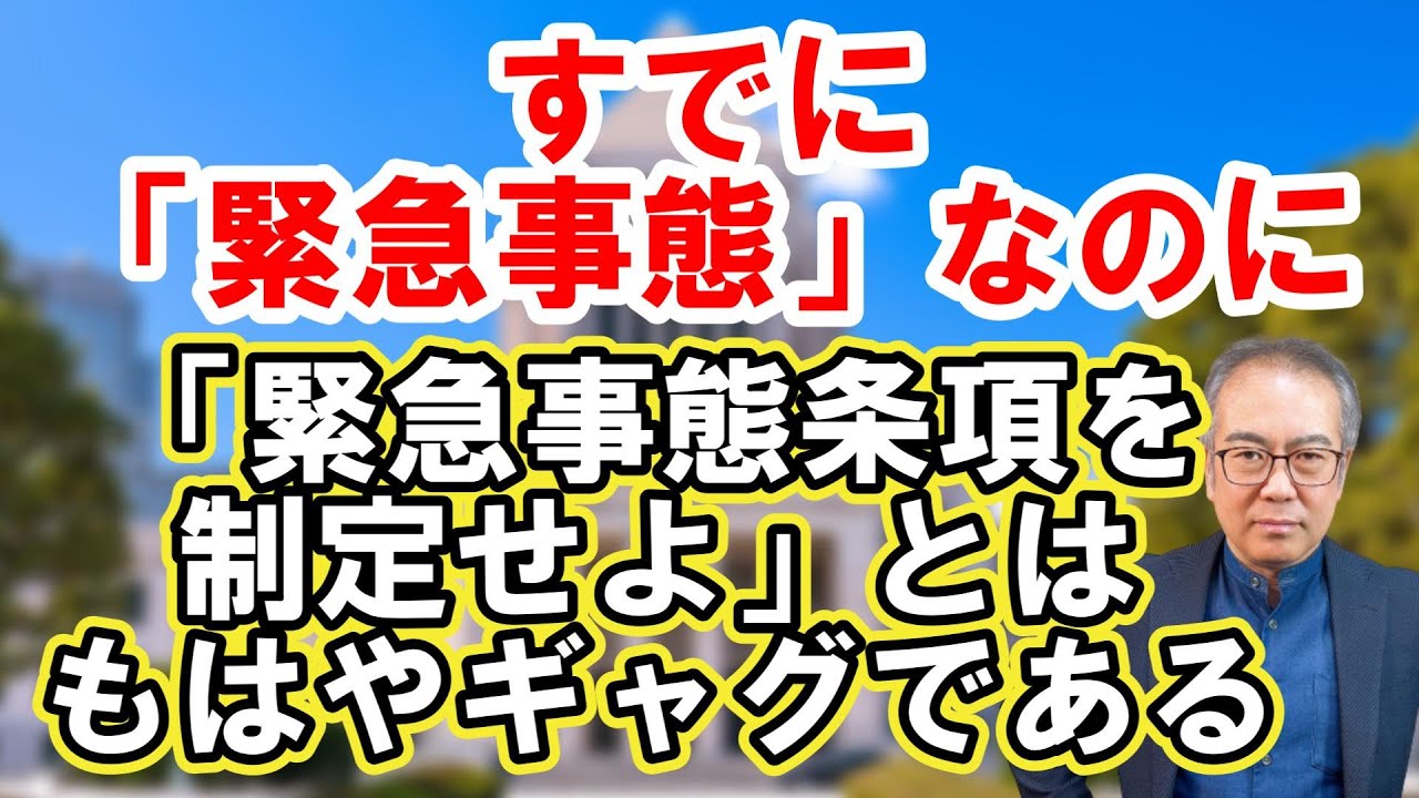【憲法改正】いま緊急事態なのに「緊急事態条項を制定せよ」という。もはやギャグでしかない