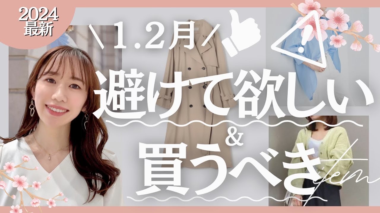 【注意】1.2月避けて欲しい&おすすめ服を徹底解説/春のスケジュール傾向