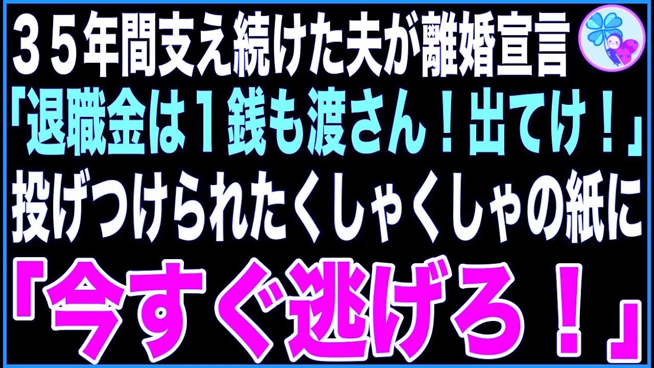 【スカッと】定年まで支え続けた夫から突然の離婚宣言「退職金は1銭も渡さん!今すぐ出てけ!」投げつけられた鞄からくしゃくしゃの紙切れが飛び出し、”今すぐ逃げろ!”のメッセージが…【感動する話】