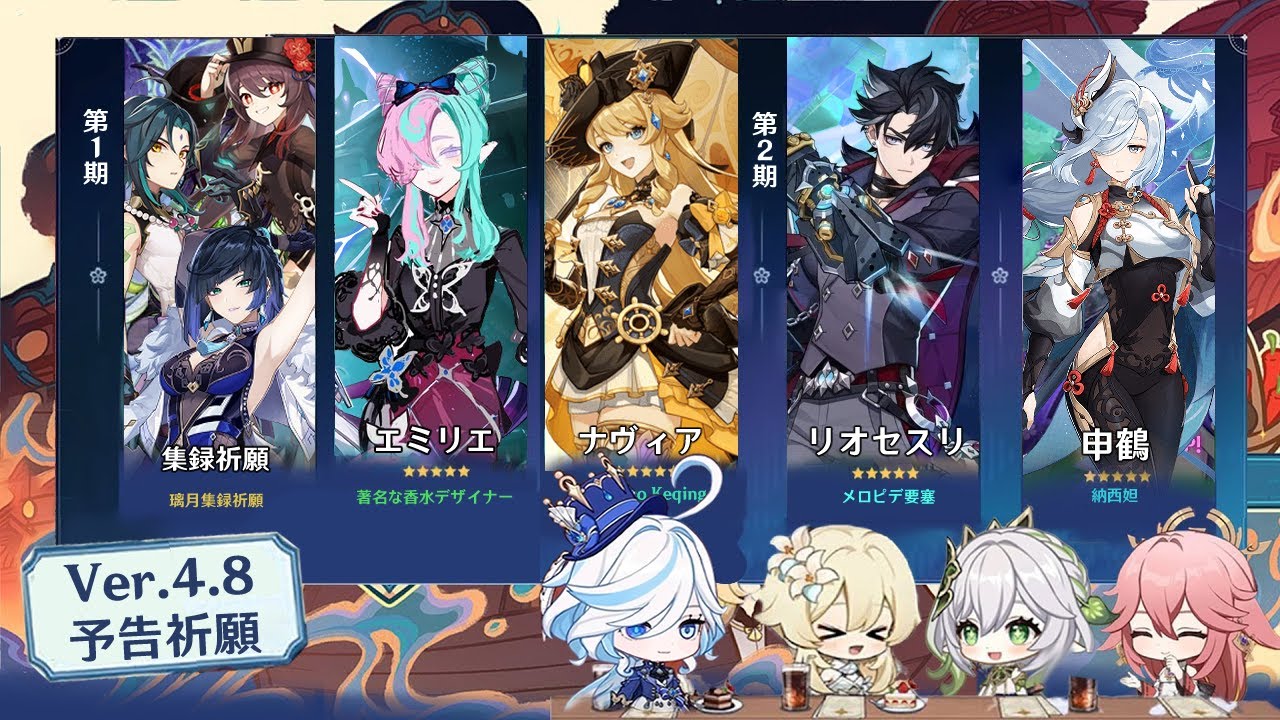 最新情報!ついに集録祈願と新キャラ実装!4.8の新キャラと復刻キャラに関する最新情報【原神/げんしん】