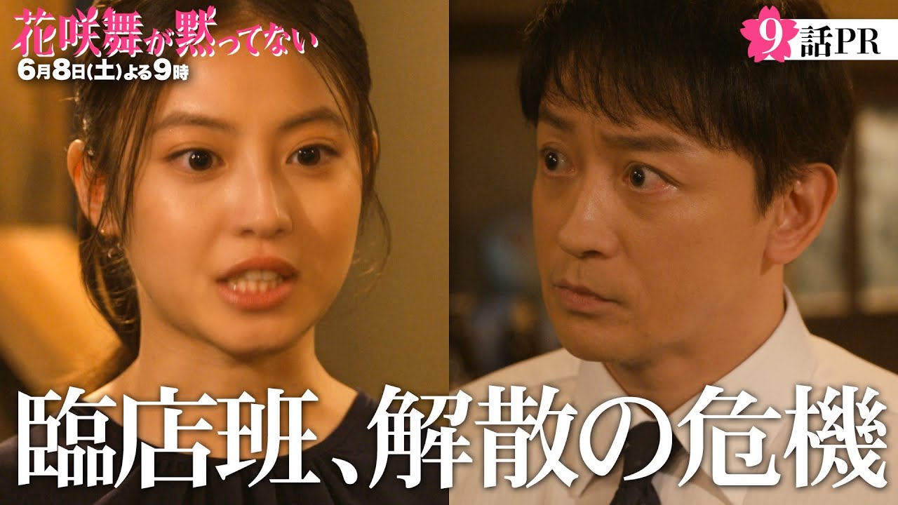 臨店班、解散の危機!! 第9話予告!6月8日(土)よる9時放送